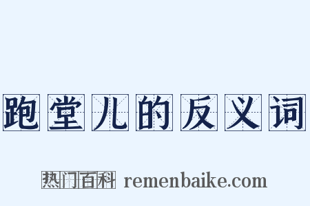 跑堂儿的反义词是什么意思的图片